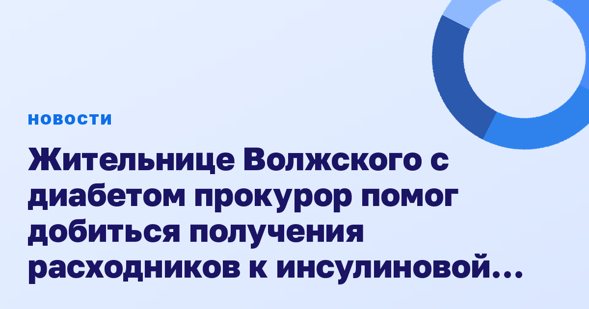 Жительнице Волжского с диабетом прокурор помог добиться получения расходников к инсулиновой помпе
