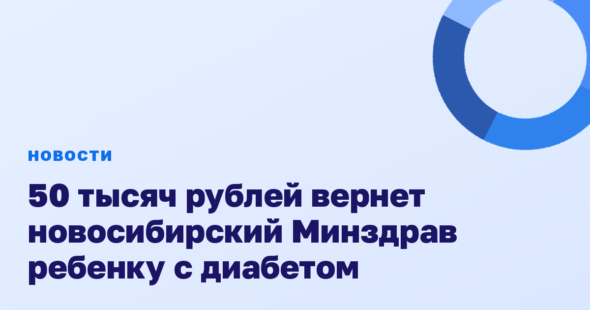 50 тысяч рублей вернет новосибирский Минздрав ребенку с диабетом