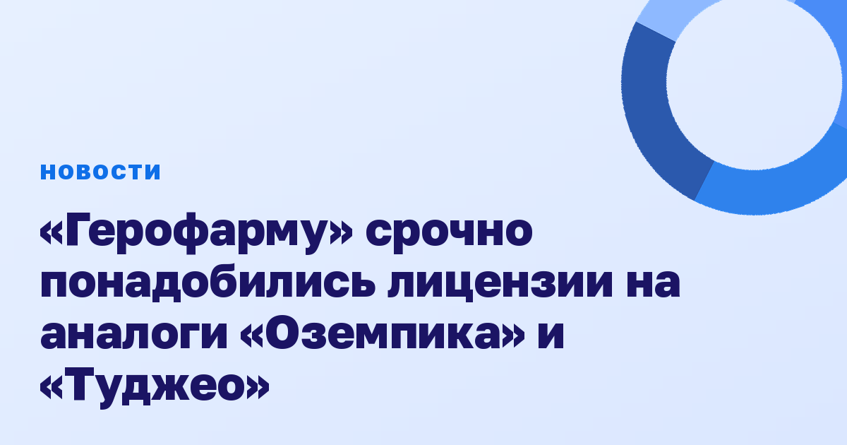«Герофарму» срочно понадобились лицензии на аналоги «Оземпика» и «Туджео»