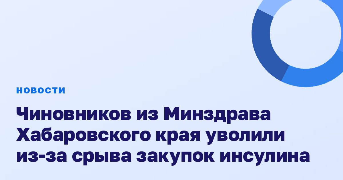 Чиновников из Минздрава Хабаровского края уволили из-за срыва закупок инсулина
