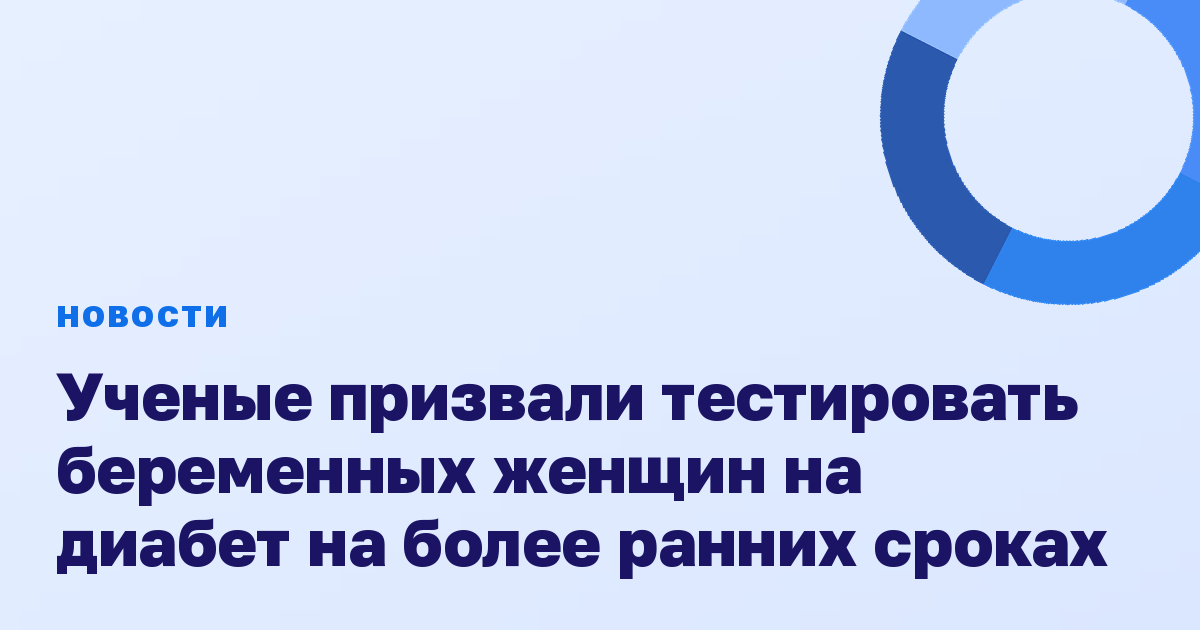 Ученые призвали тестировать беременных женщин на диабет на более ранних сроках