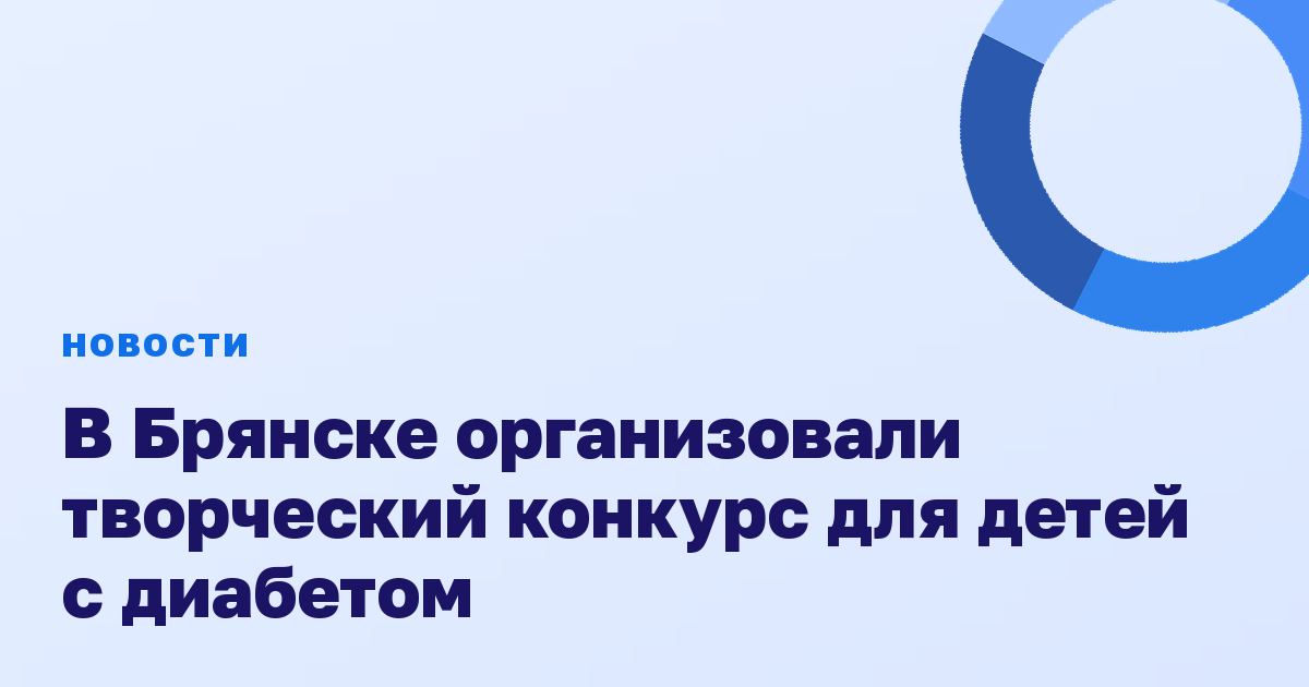 В Брянске организовали творческий конкурс для детей с диабетом
