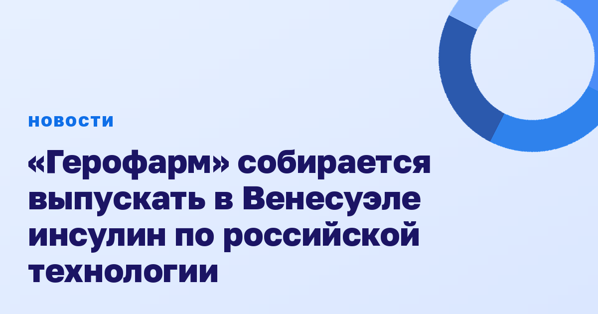 «Герофарм» собирается выпускать в Венесуэле инсулин по российской технологии