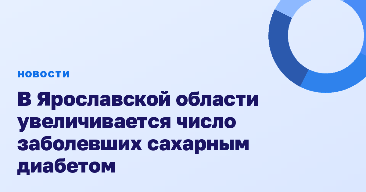 В Ярославской области увеличивается число заболевших сахарным диабетом