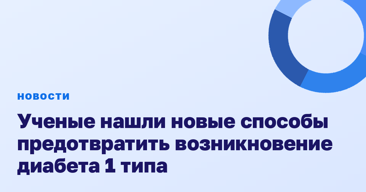 Ученые нашли новые способы предотвратить возникновение диабета 1 типа