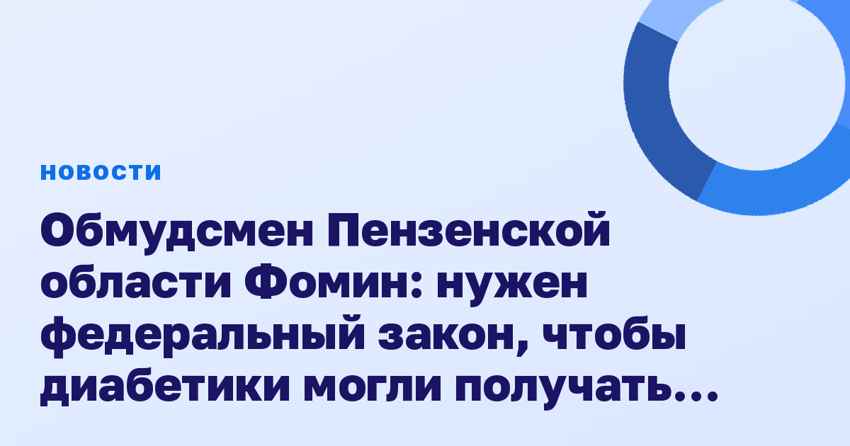 Обмудсмен Пензенской области Фомин: нужен федеральный закон, чтобы диабетики могли получать лекарства