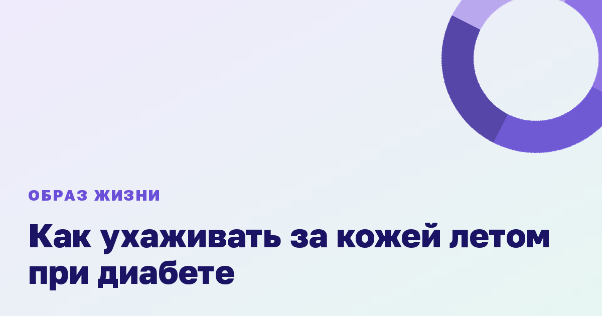 Как ухаживать за кожей летом при диабете