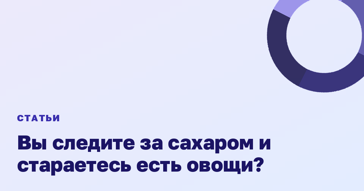 Вы следите за сахаром и стараетесь есть овощи?
