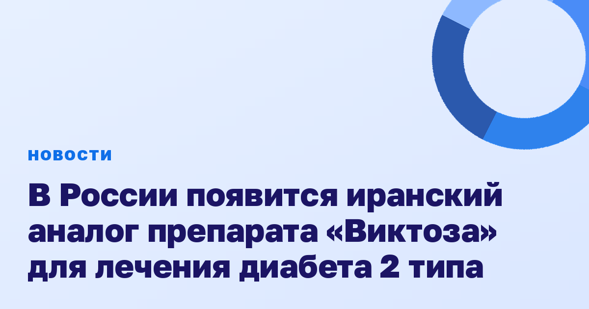 В России появится иранский аналог препарата «Виктоза» для лечения диабета 2 типа
