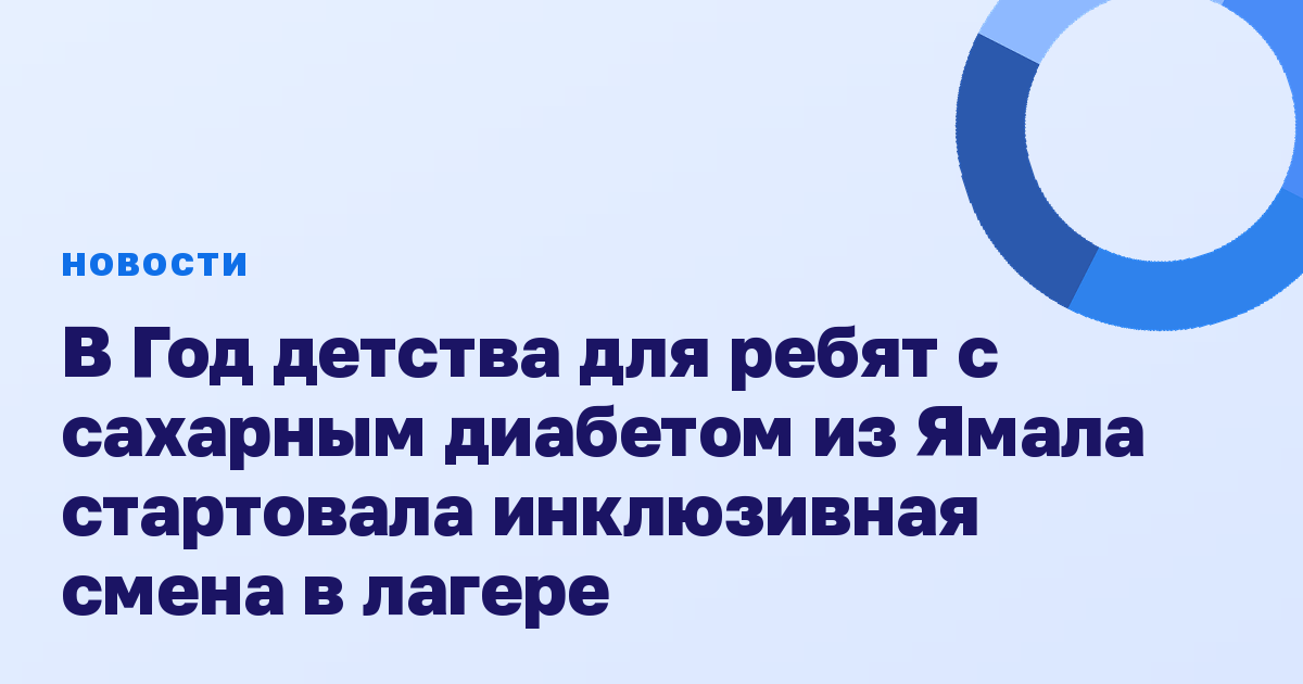 В Год детства для ребят с сахарным диабетом из Ямала стартовала инклюзивная смена в лагере
