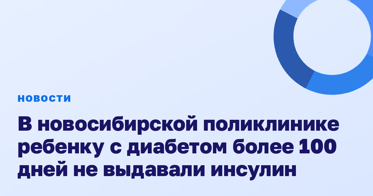 В новосибирской поликлинике ребенку с диабетом более 100 дней не выдавали инсулин