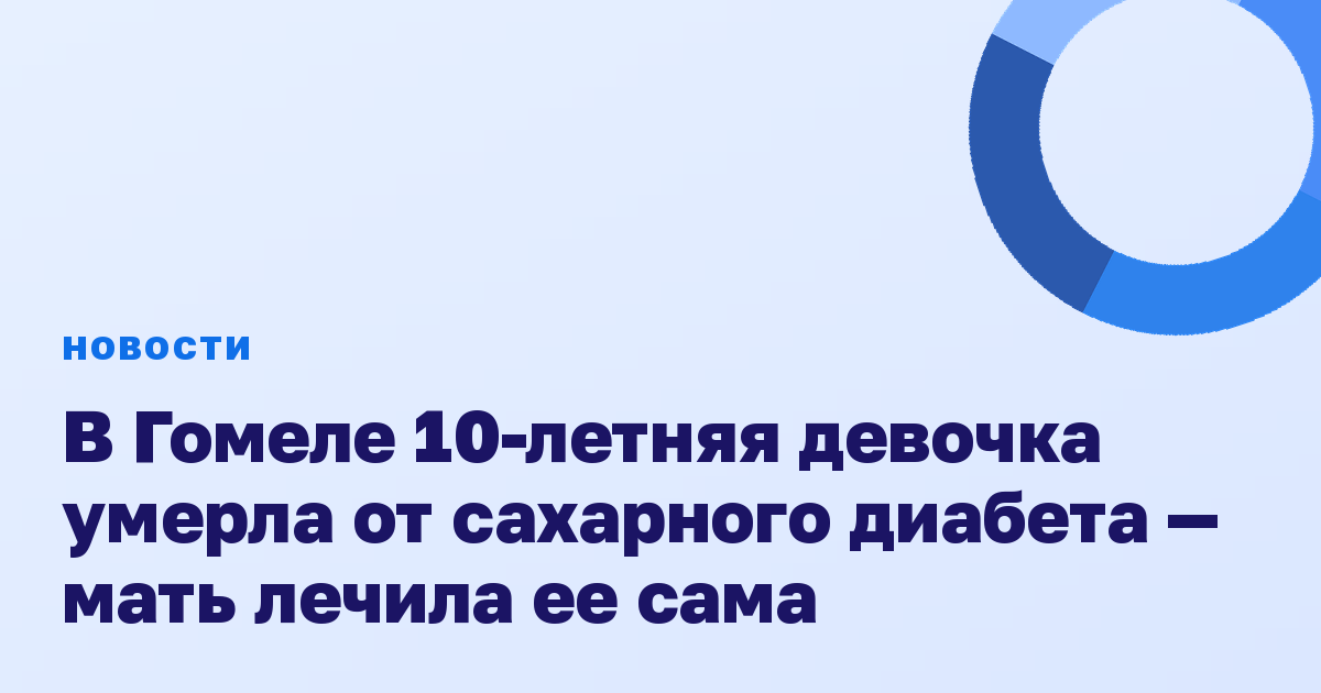 В Гомеле 10-летняя девочка умерла от сахарного диабета — мать лечила ее сама