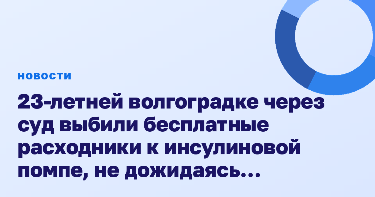 23-летней волгоградке через суд выбили бесплатные расходники к инсулиновой помпе, не дожидаясь инвалидности