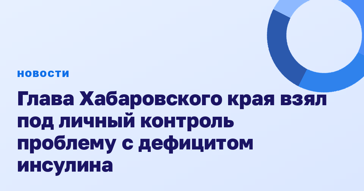 Глава Хабаровского края взял под личный контроль проблему с дефицитом инсулина