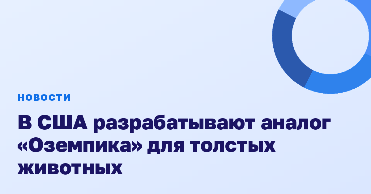 В США разрабатывают аналог «Оземпика» для толстых животных