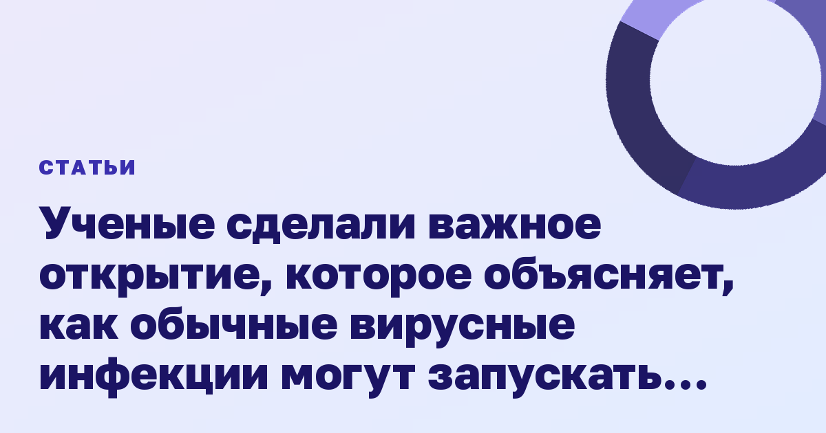 Ученые сделали важное открытие, которое объясняет, как обычные вирусные инфекции могут запускать развитие диабета