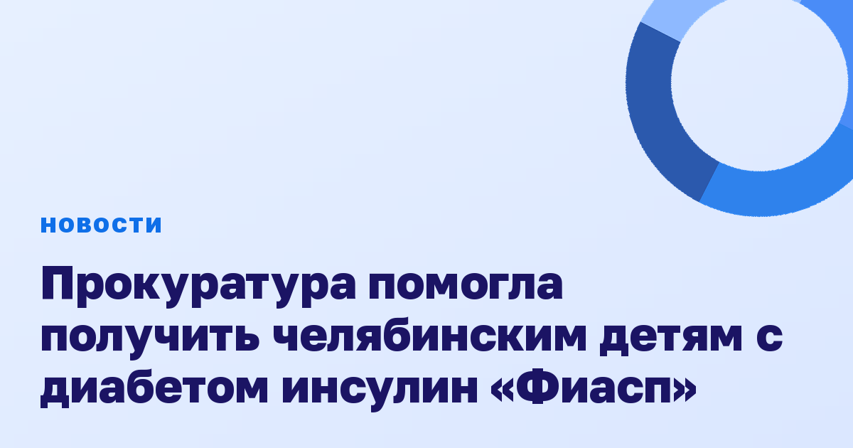 Прокуратура помогла получить челябинским детям с диабетом инсулин «Фиасп»