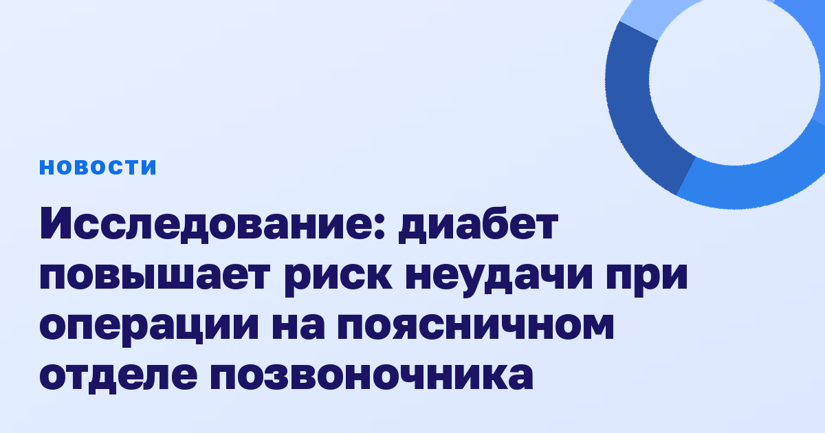 Исследование: диабет повышает риск неудачи при операции на поясничном отделе позвоночника