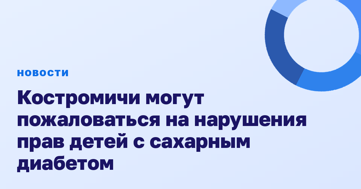 Костромичи могут пожаловаться на нарушения прав детей с сахарным диабетом