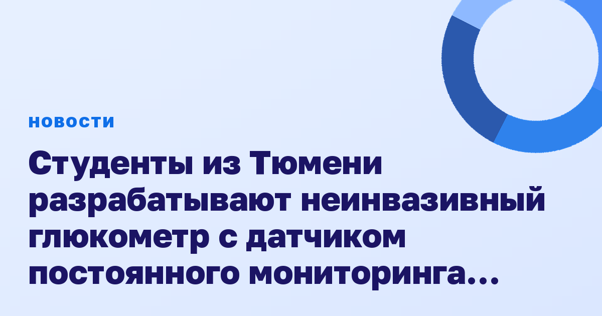 Студенты из Тюмени разрабатывают неинвазивный глюкометр с датчиком постоянного мониторинга глюкозы