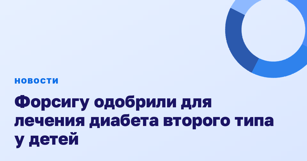 Форсигу одобрили для лечения диабета второго типа у детей