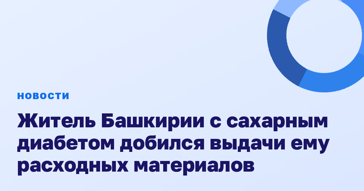 Житель Башкирии с сахарным диабетом добился выдачи ему расходных материалов