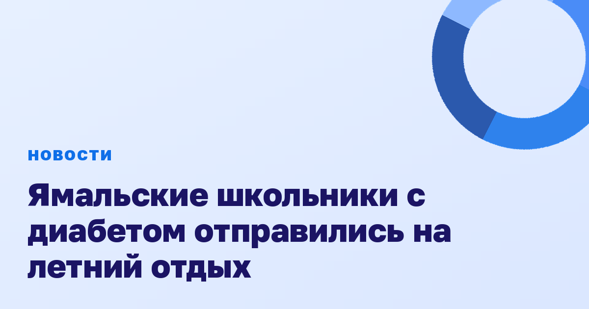 Ямальские школьники с диабетом отправились на летний отдых