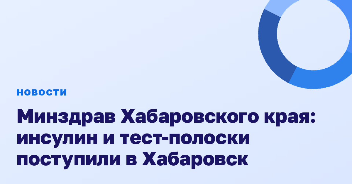 Минздрав Хабаровского края: инсулин и тест-полоски поступили в Хабаровск