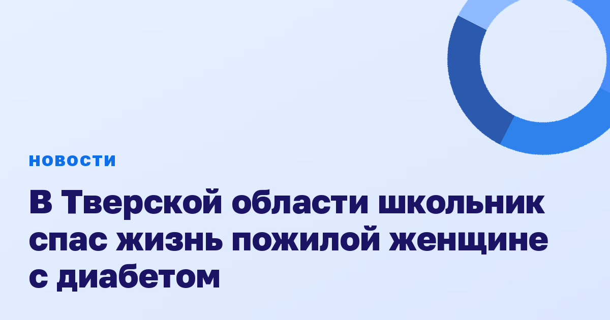 В Тверской области школьник спас жизнь пожилой женщине с диабетом