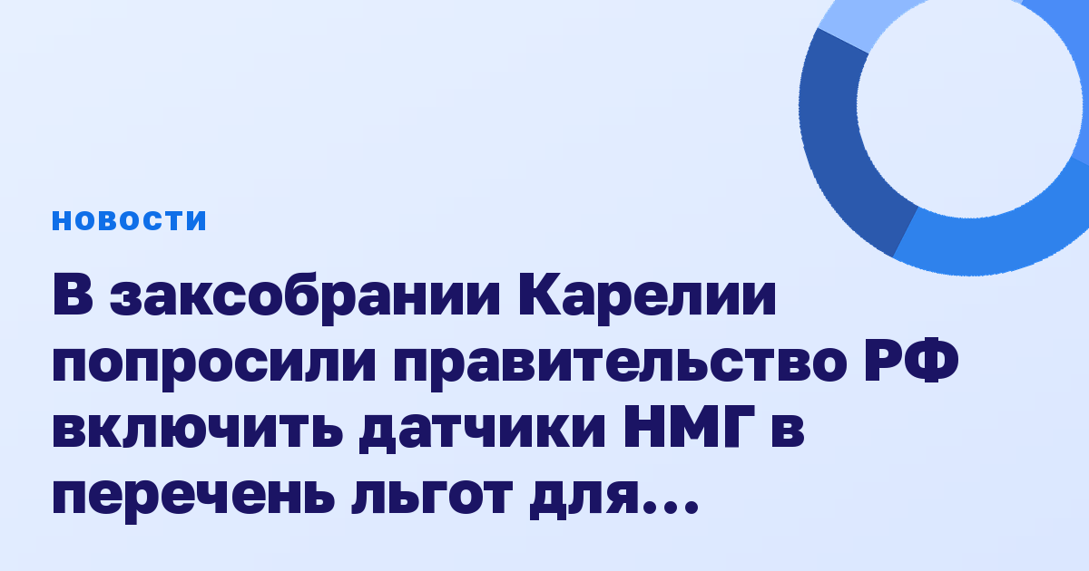 В заксобрании Карелии попросили правительство РФ включить датчики НМГ в перечень льгот для диабетиков
