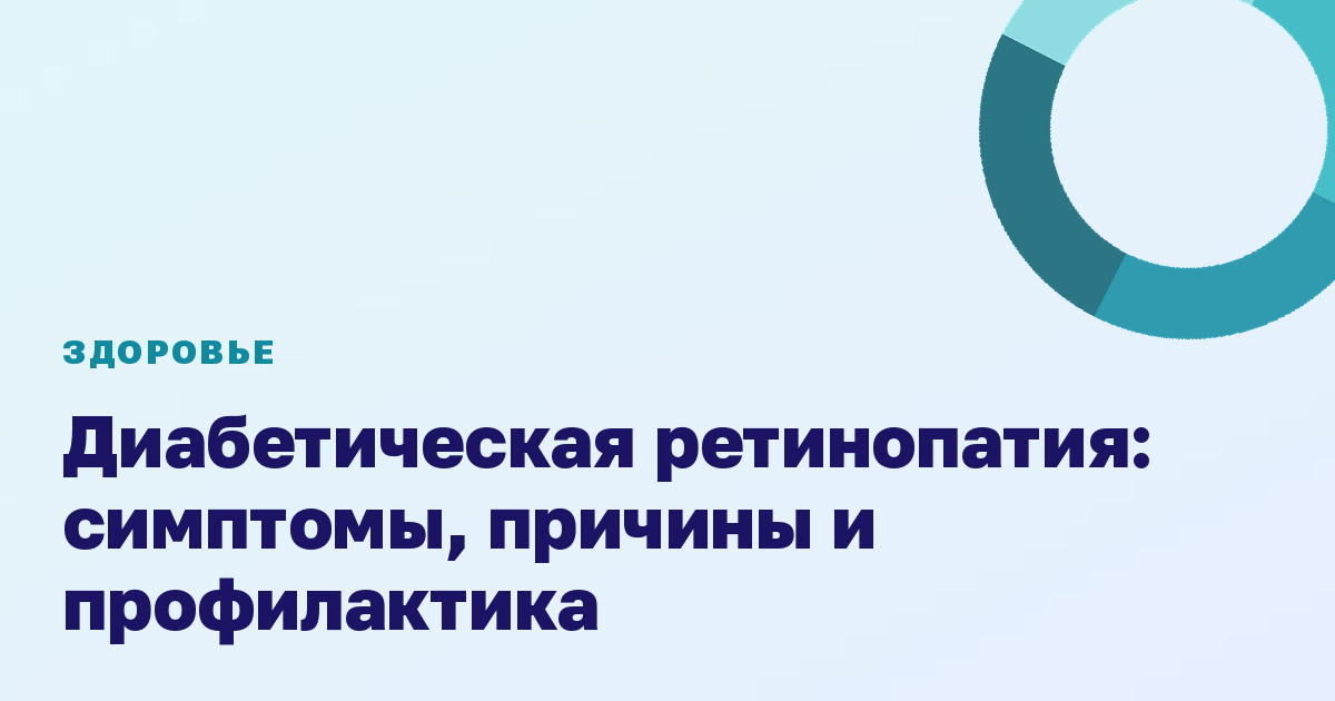 Диабетическая ретинопатия: симптомы, причины и профилактика