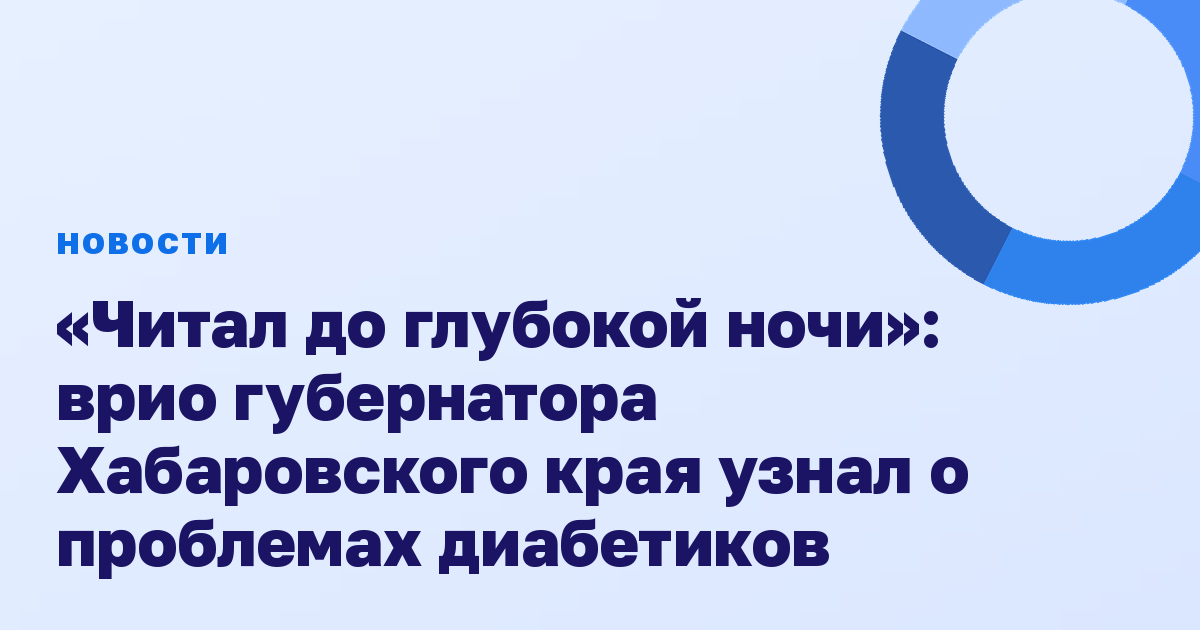 «Читал до глубокой ночи»: врио губернатора Хабаровского края узнал о проблемах диабетиков