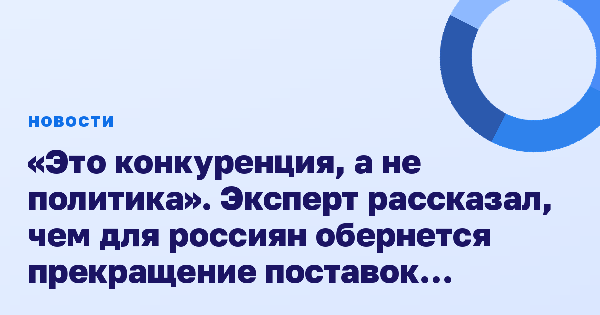 «Это конкуренция, а не политика». Эксперт рассказал, чем для россиян обернется прекращение поставок популярного импортного инсулина