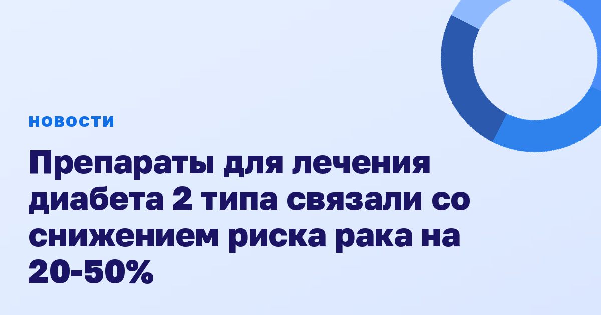 Препараты для лечения диабета 2 типа связали со снижением риска рака на 20-50%
