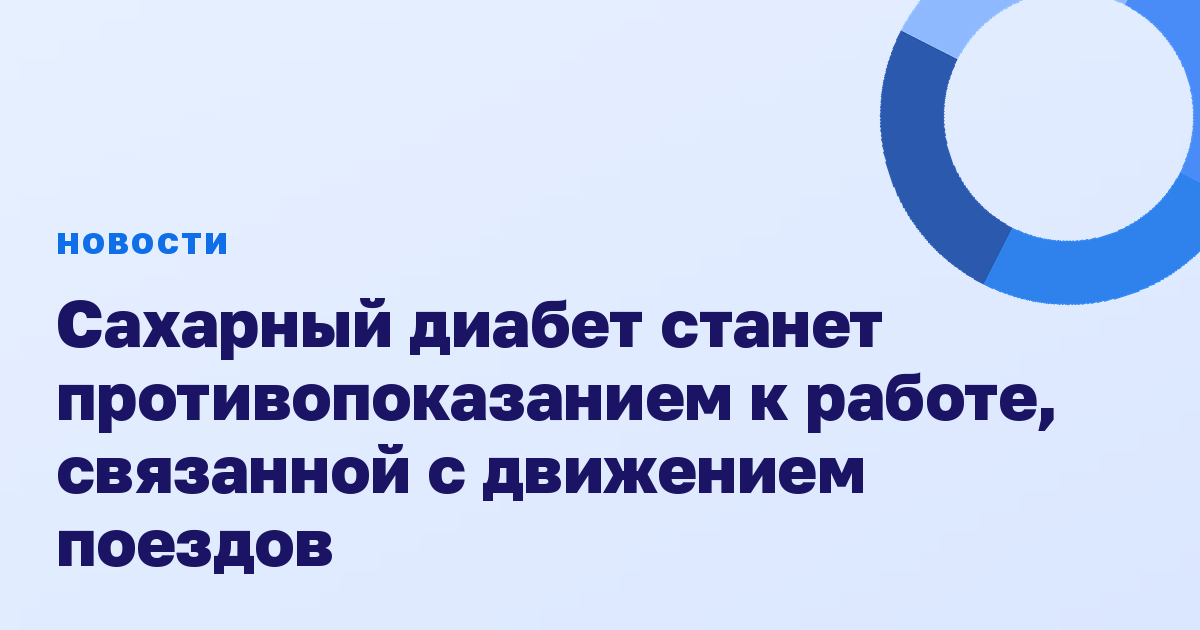 Сахарный диабет станет противопоказанием к работе, связанной с движением поездов