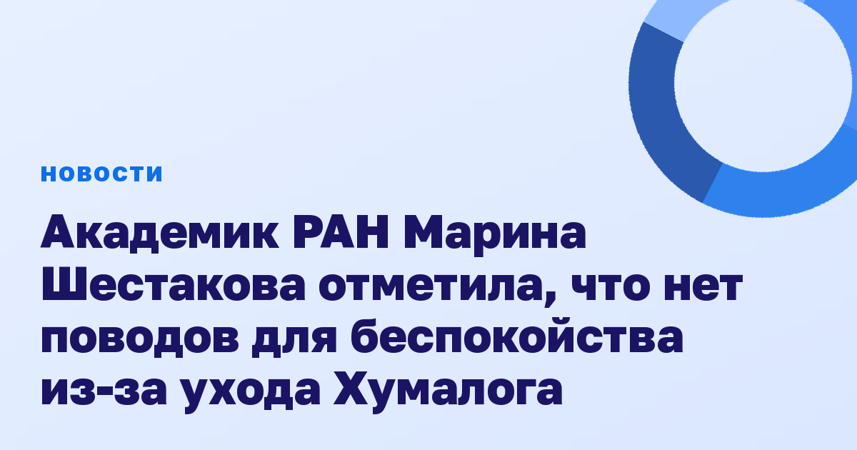 Академик РАН Марина Шестакова отметила, что нет поводов для беспокойства из-за ухода Хумалога