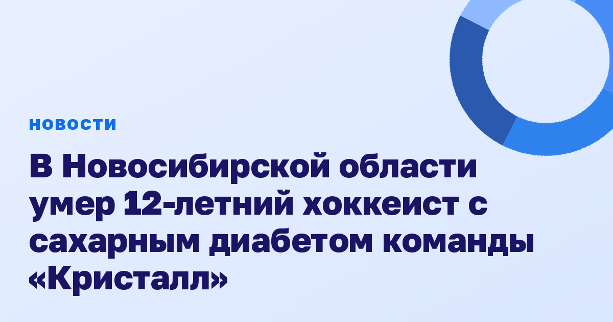 В Новосибирской области умер 12-летний хоккеист с сахарным диабетом команды «Кристалл»