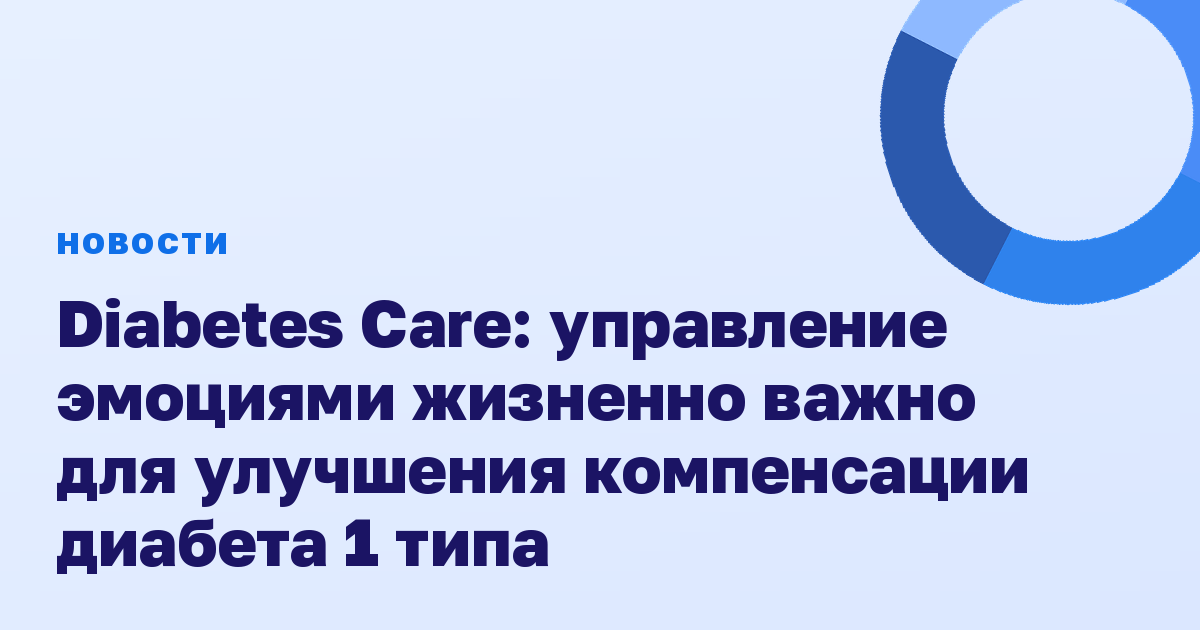 Diabetes Care: управление эмоциями жизненно важно для улучшения компенсации диабета 1 типа