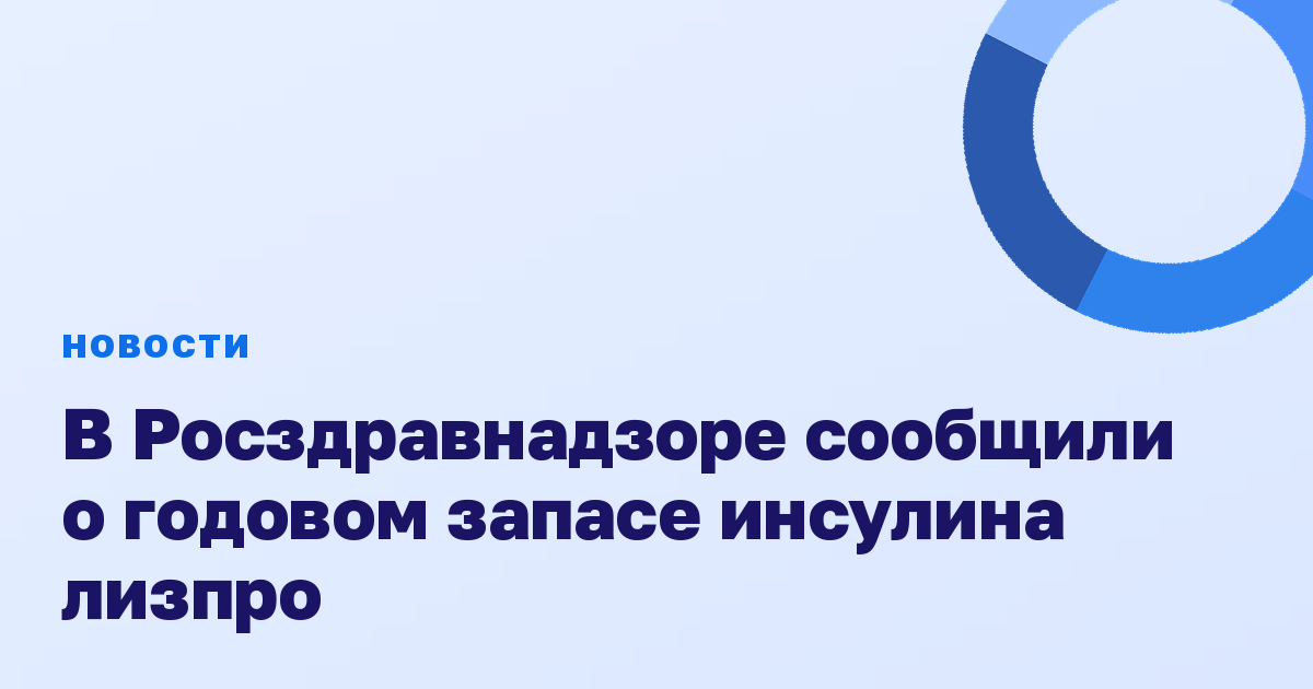 В Росздравнадзоре сообщили о годовом запасе инсулина лизпро