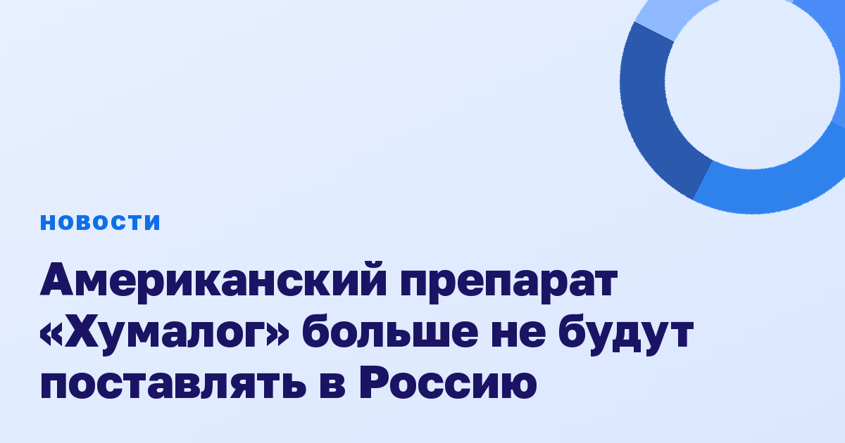 Американский препарат «Хумалог» больше не будут поставлять в Россию