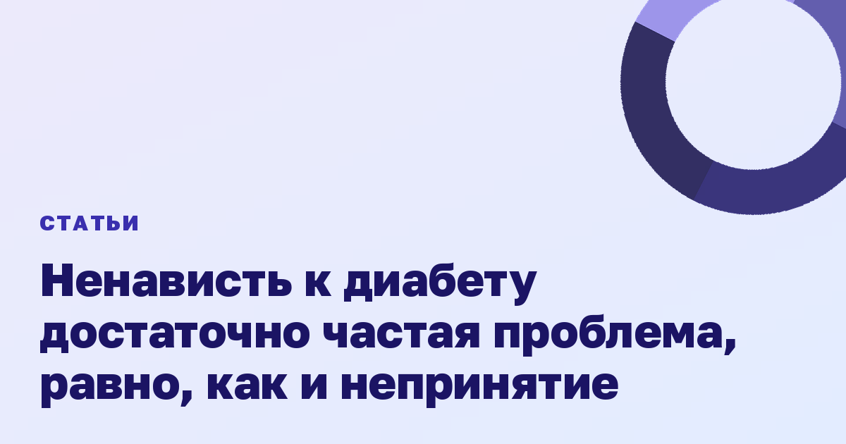 Ненависть к диабету достаточно частая проблема, равно, как и непринятие