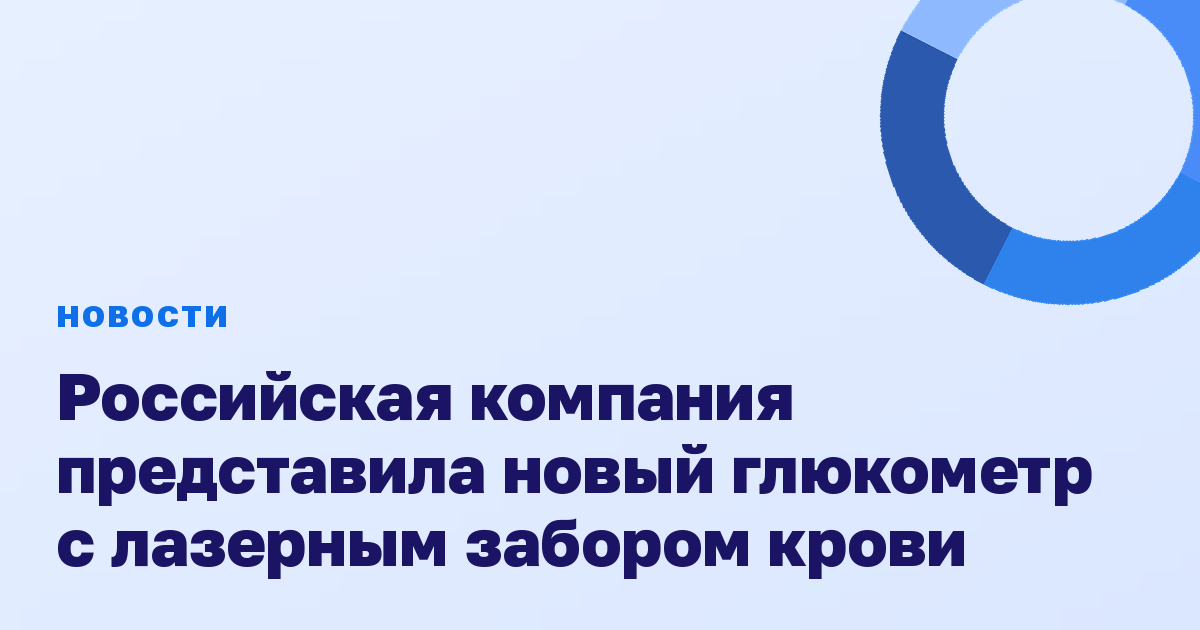 Российская компания представила новый глюкометр с лазерным забором крови