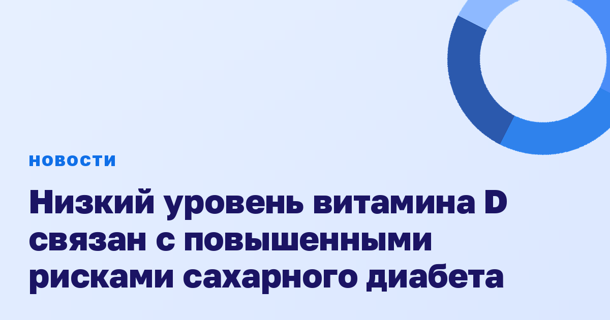 Низкий уровень витамина D связан с повышенными рисками сахарного диабета