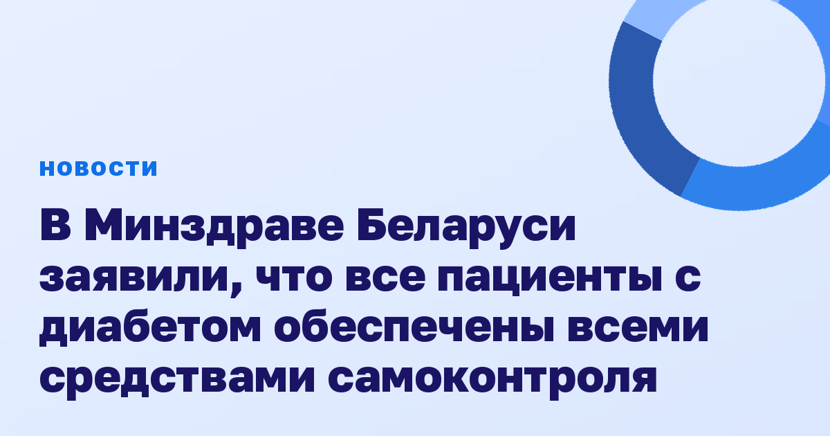 В Минздраве Беларуси заявили, что все пациенты с диабетом обеспечены всеми средствами самоконтроля