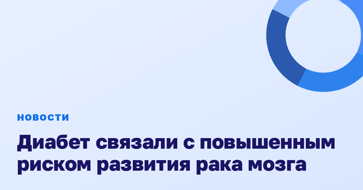 Диабет связали с повышенным риском развития рака мозга