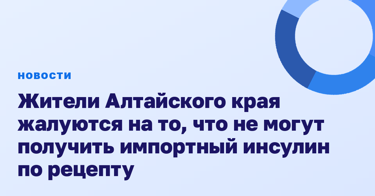 Жители Алтайского края жалуются на то, что не могут получить импортный инсулин по рецепту