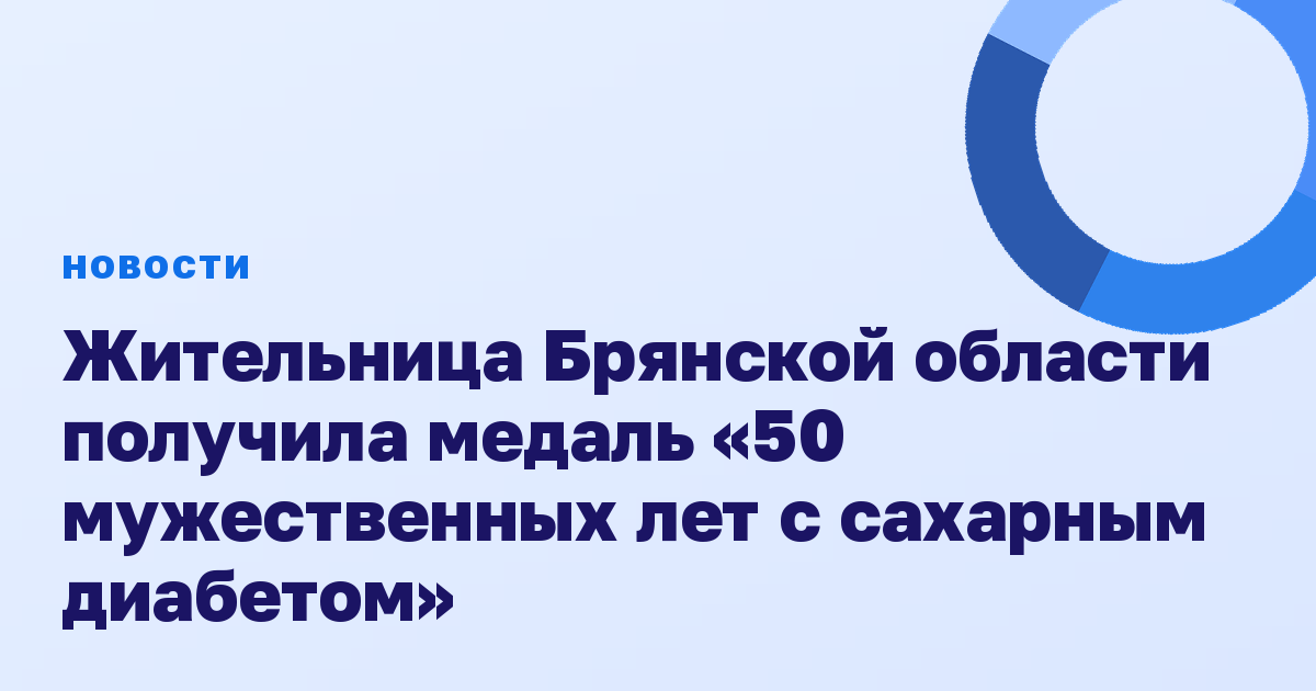 Жительница Брянской области получила медаль «50 мужественных лет с сахарным диабетом»