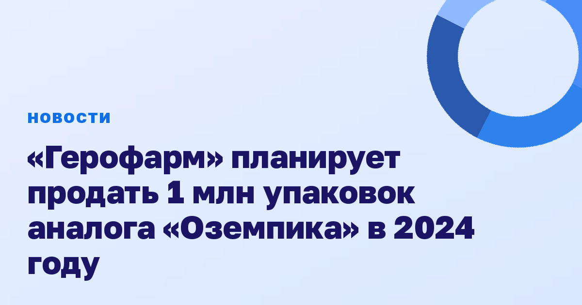 «Герофарм» планирует продать 1 млн упаковок аналога «Оземпика» в 2024 году