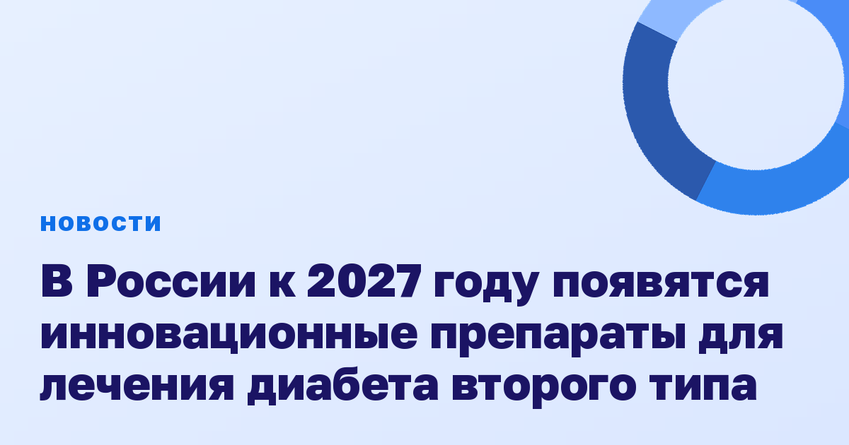 В России к 2027 году появятся инновационные препараты для лечения диабета второго типа