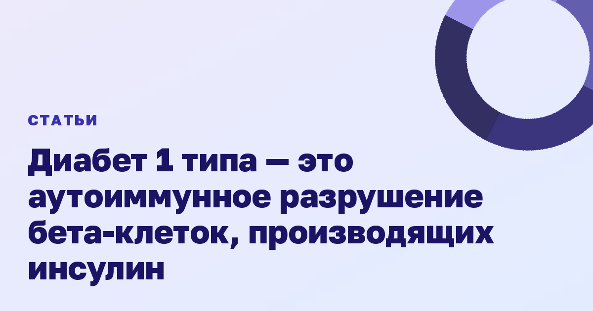 Диабет 1 типа — это аутоиммунное разрушение бета-клеток, производящих инсулин
